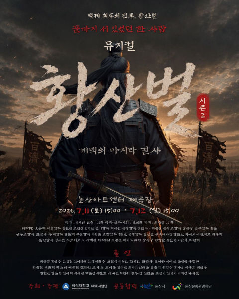 창작뮤지컬 '황산벌 포스터./사진제공=백석대