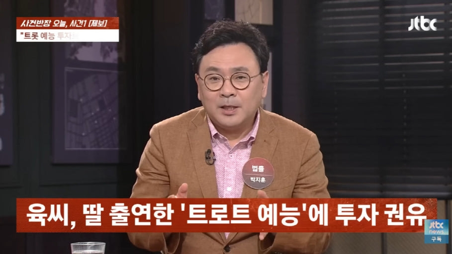 방송을 통해 장윤정 친모 육씨의 사기 사건을 알린 박지훈 변호사는 "육씨의 휴대전화 사용이나 카드 사용 내역 등 '생활 반응'이 전혀 나오지 않아 소재 불명으로 수사가 중지된 상황"이라고 설명했다. /사진=JTBC '사건반장'