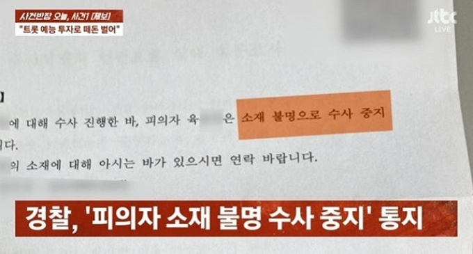 가수 장윤정의 친모 육씨가 절연한 딸의 이름을 내세워 투자 사기를 저질렀다는 의혹에 휩싸인 가운데 그의 생활 반응이 나오지 않아 수사가 잠정 중단된 상태인 것으로 밝혀졌다. /사진=JTBC '사건반장'