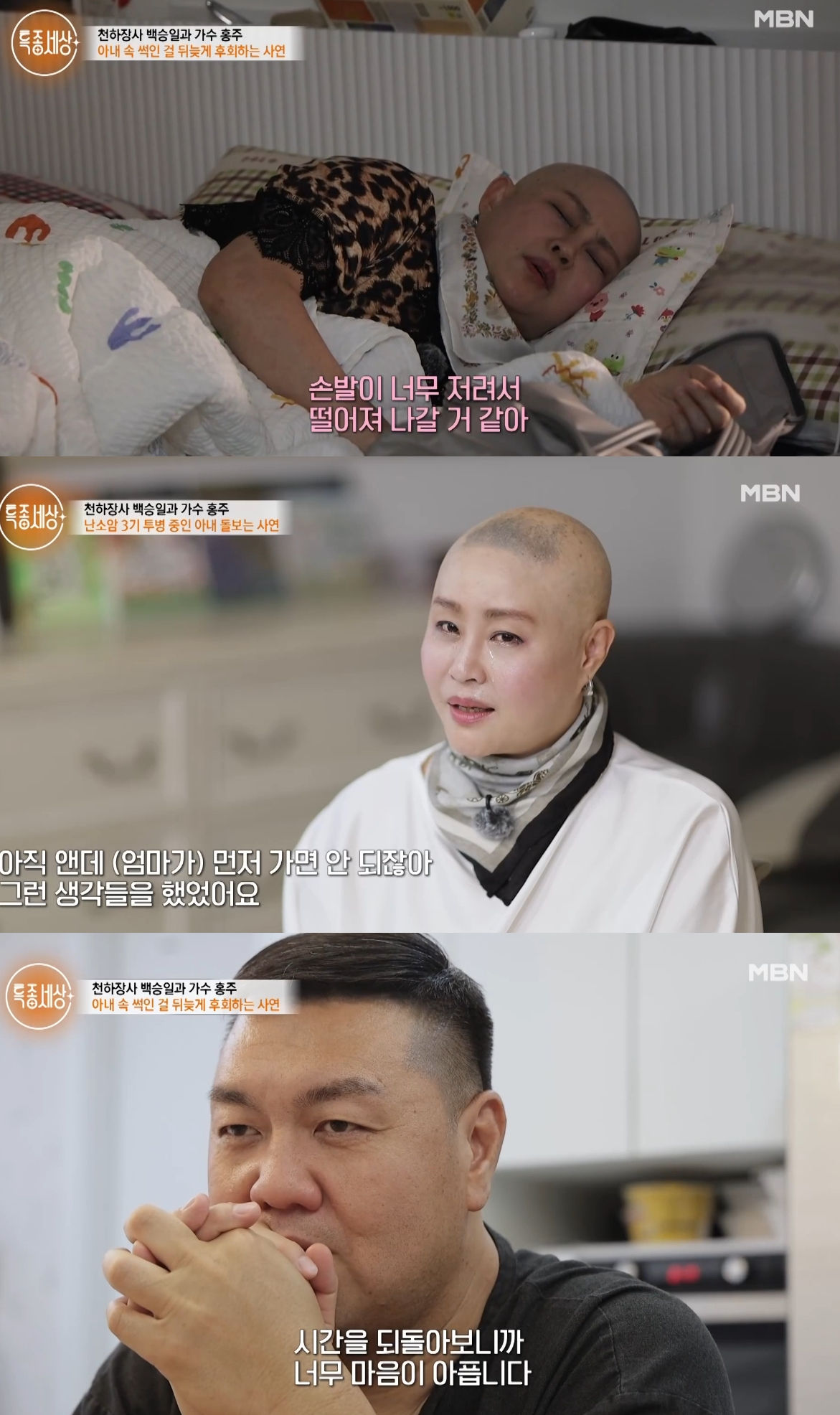 난소암 3기 투병 중인 가수 홍주가 남편 백승일과의 일상을 공개했다. /사진=MBN '특종세상' 방송화면