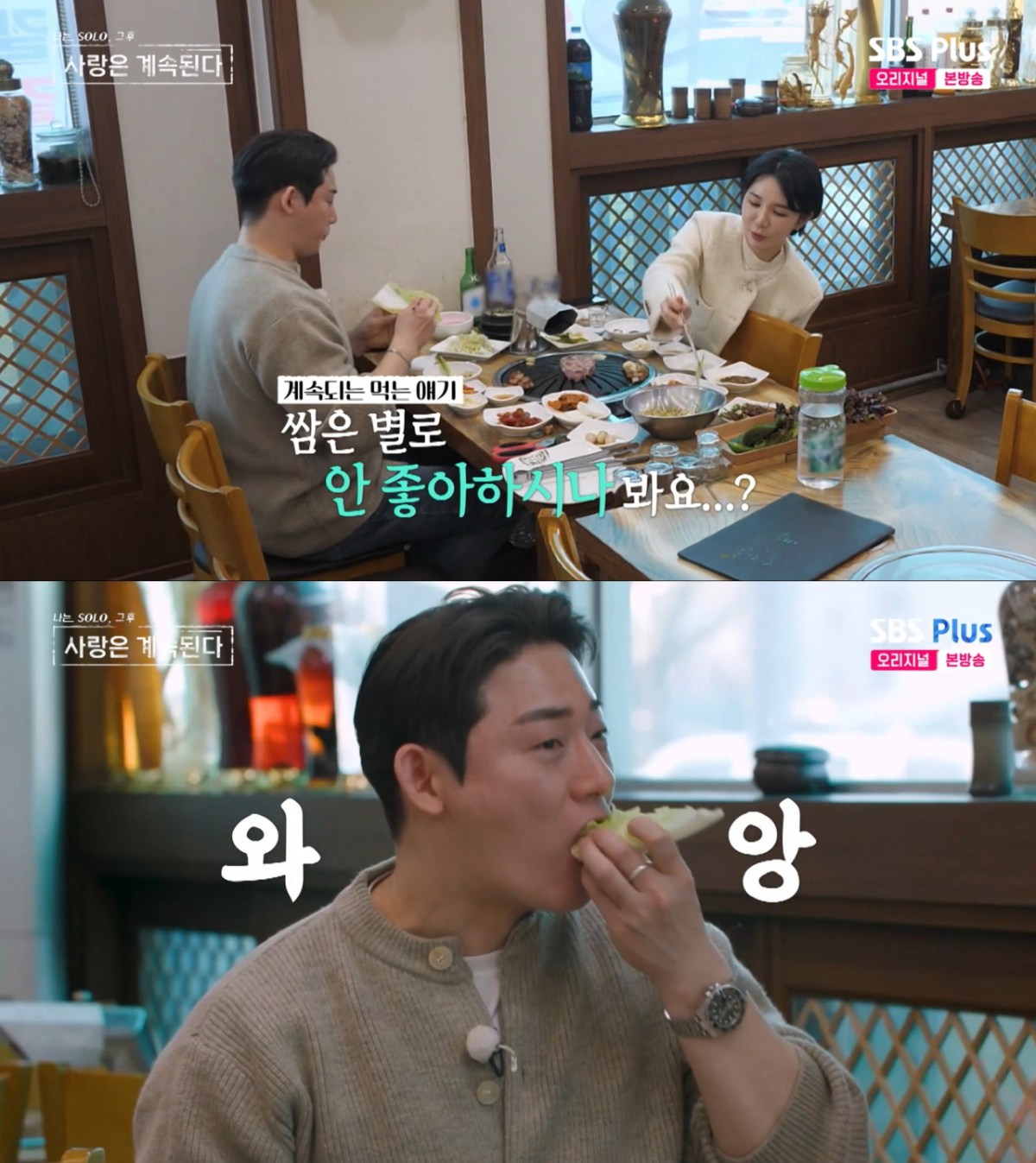 데이트 도중 쌈을 먹는 영수. /사진=SBS Plus '나는 SOLO, 그 후 사랑은 계속된다' 캡처