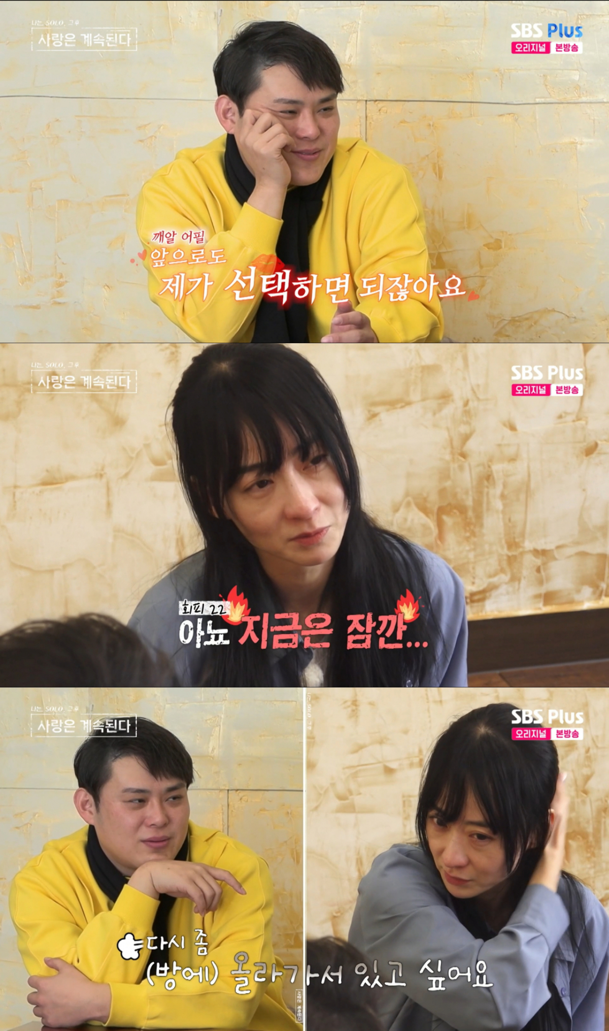 1기 영호를 밀어내는 5호. /사진=SBS Plus '나는 SOLO, 그 후 사랑은 계속된다' 캡처