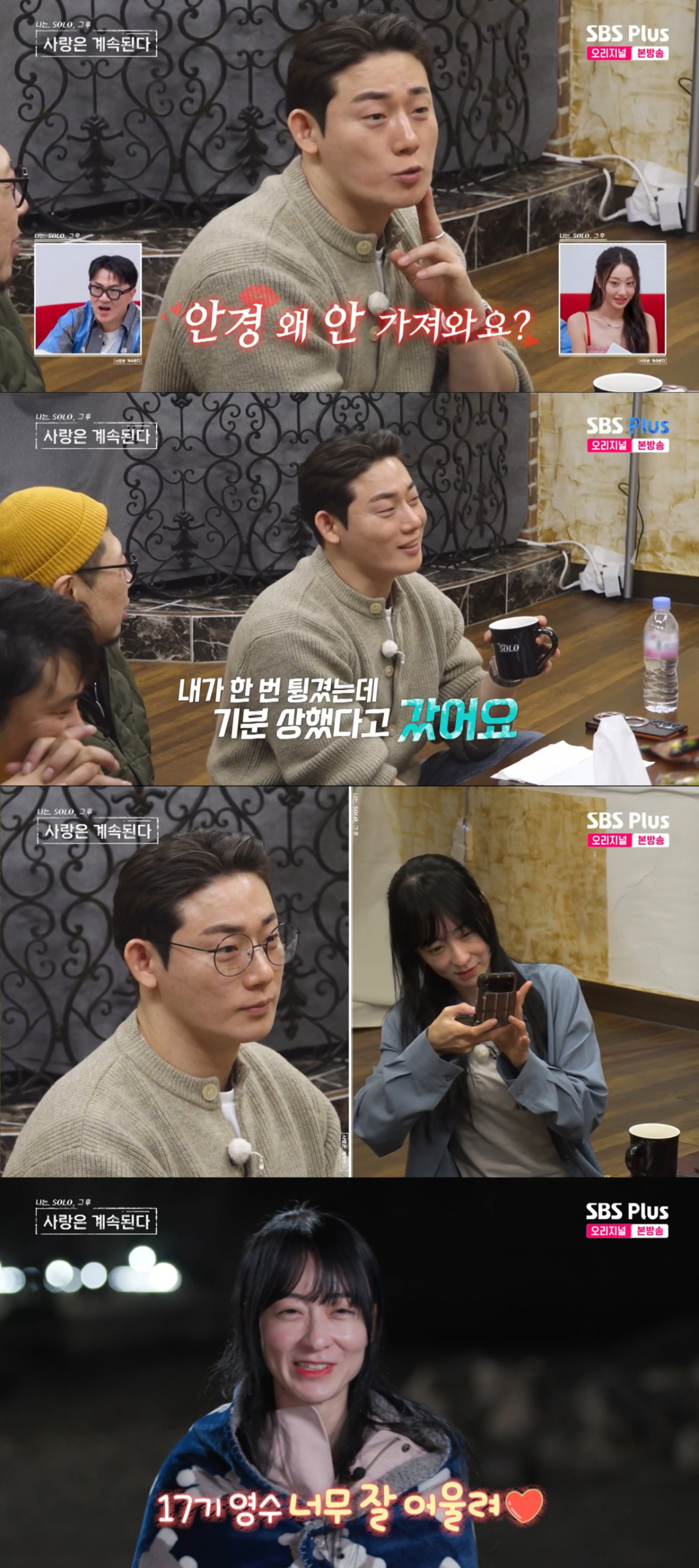 안경을 쓴 17기 영수를 보며 만족스러워하는 5호. /사진=SBS Plus '나는 SOLO, 그 후 사랑은 계속된다' 캡처