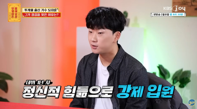 도대윤은 2024년 KBS Joy 예능 프로그램 '무엇이든 물어보살'에 출연해 조울증으로 두 달 간 정신병원에 강제 입원한 바 있다고 밝혔다. /사진=KBS Joy '무엇이든 물어보살'