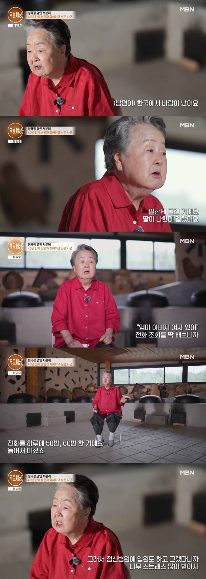 '청국장 명인' 서분례가 남편의 외도 사실을 딸에게 전해들었다며 당시 충격을 전했다. /사진=MBN '특종세상' 방송 화면