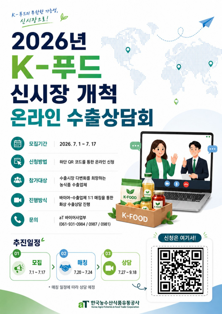 'K푸드 온라인 수출상담회' 참여 기업 모집 안내 포스터./사진제공=aT