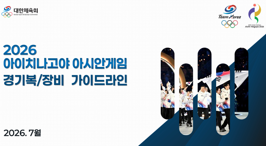 2026 아이치나고야하계아시아경기대회 경기복, 장비 가이드라인 안내 표지. /그래픽=대한체육회 제공