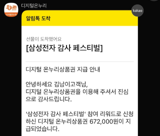 감사 페스티벌을 통해 디지털 온누리상품권을 신청한 후 2주 뒤 안내 문자가 왔다 /사진=김남이 기자