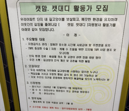 경기도 성남 한 아파트에선 지난 1월, 캣맘과 캣대디 활동가를 모집한단 공고를 올렸다./사진=남형도 기자