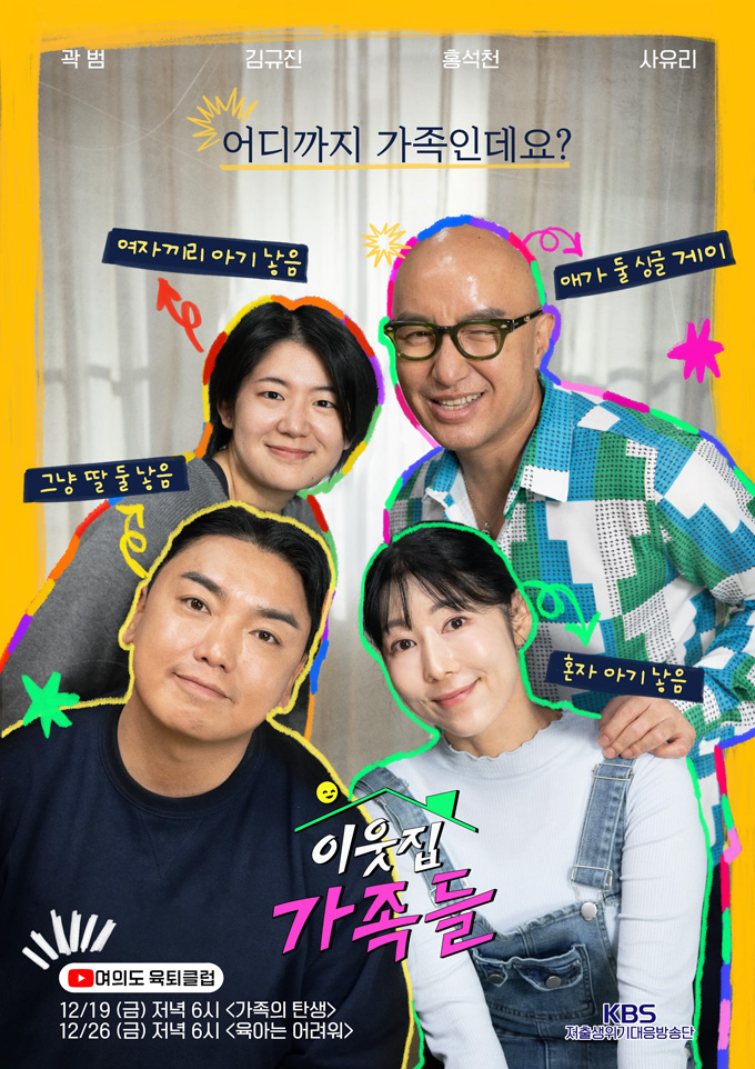 KBS 유튜브 채널 '여의도 육퇴클럽'이 선보인 웹 예능 '이웃집 가족들' 포스터. /사진=KBS 저출생위기대응방송단