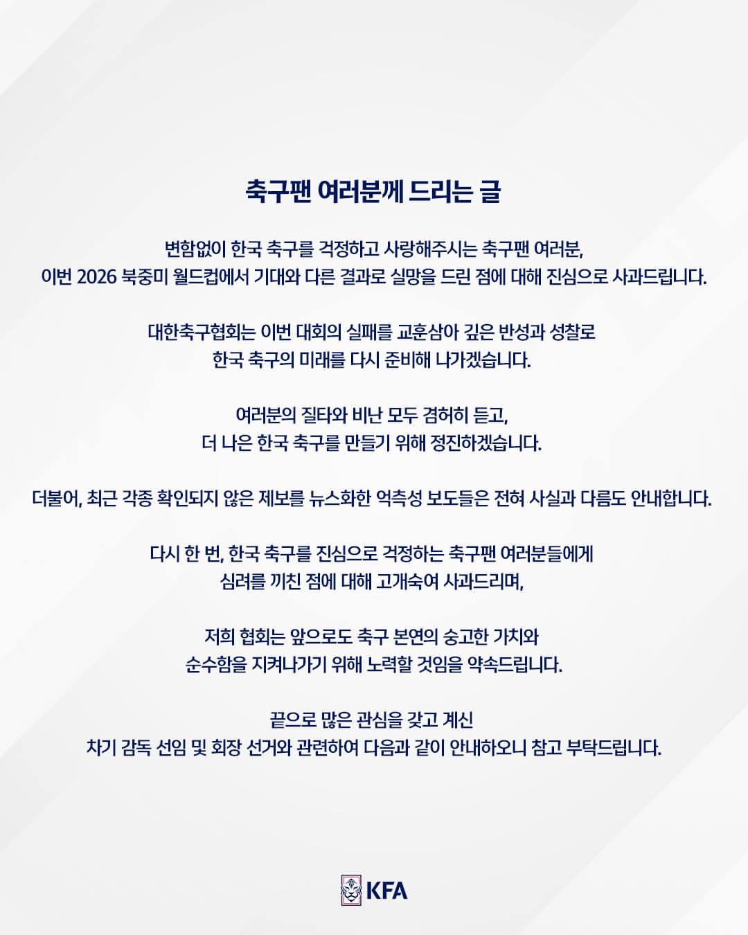 대한민국 축구 국가대표팀 귀국 사흘 만인 3일 대한축구협회가 발표한 축구팬 여러분께 드리는 글. 다만 이번에도 정몽규 회장 명의의 사과문은 아니었고, 정 회장은 이번 사안과 관련해 아직 입장을 밝힌 바도 없다. /사진=대한축구협회 SNS 캡처