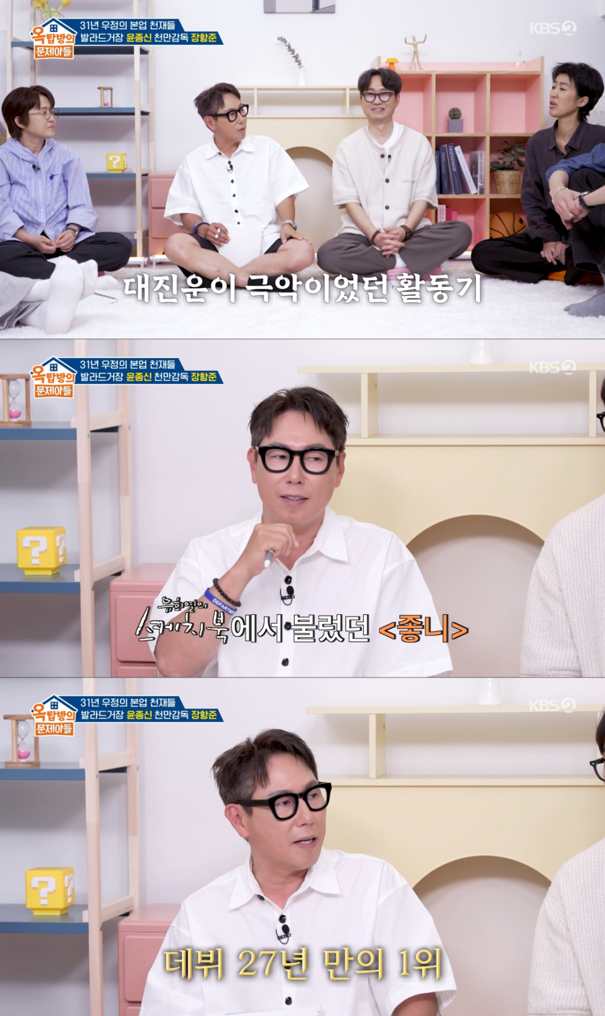 '좋니'로 첫 1위를 했던 윤종신. /사진=KBS2 '옥탑방의 문제아들' 캡처