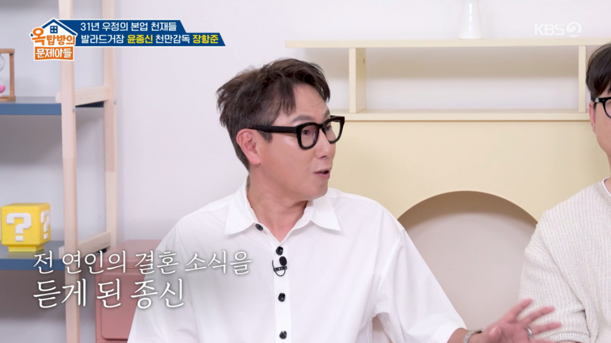 윤종신이 전 여자친구의 결혼 소식을 듣고 '너의 결혼식'을 썼다. /사진=KBS2 '옥탑방의 문제아들' 캡처