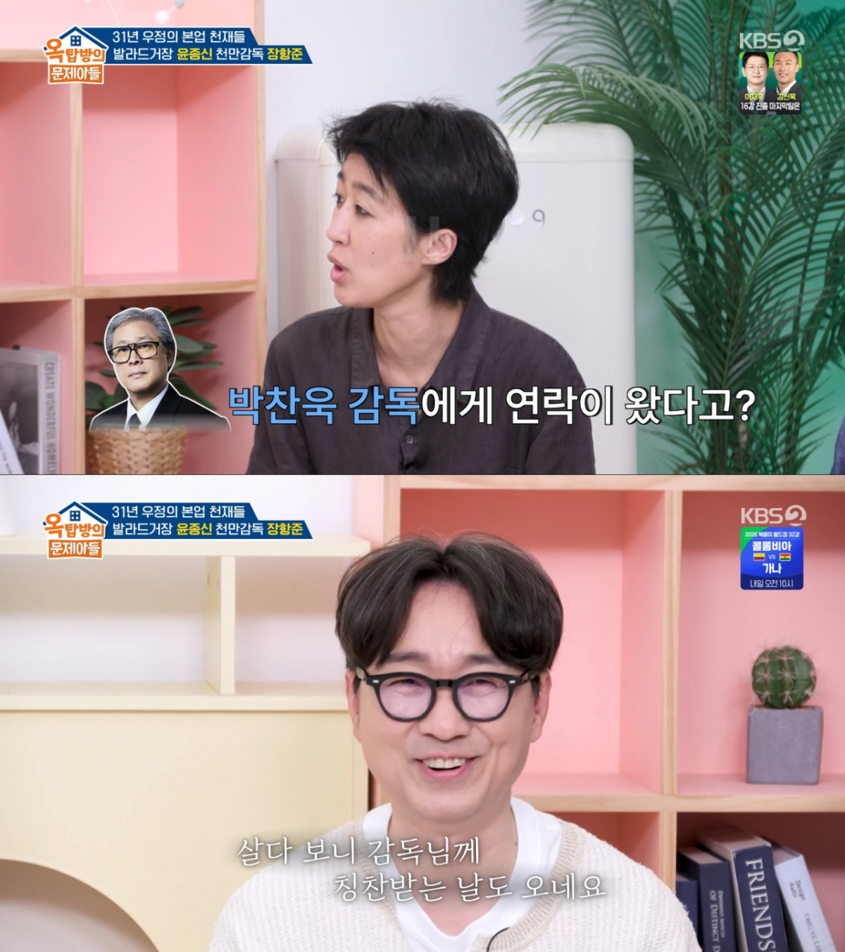 박찬욱과 문자를 나눈 장항준. /사진=KBS2 '옥탑방의 문제아들' 캡처