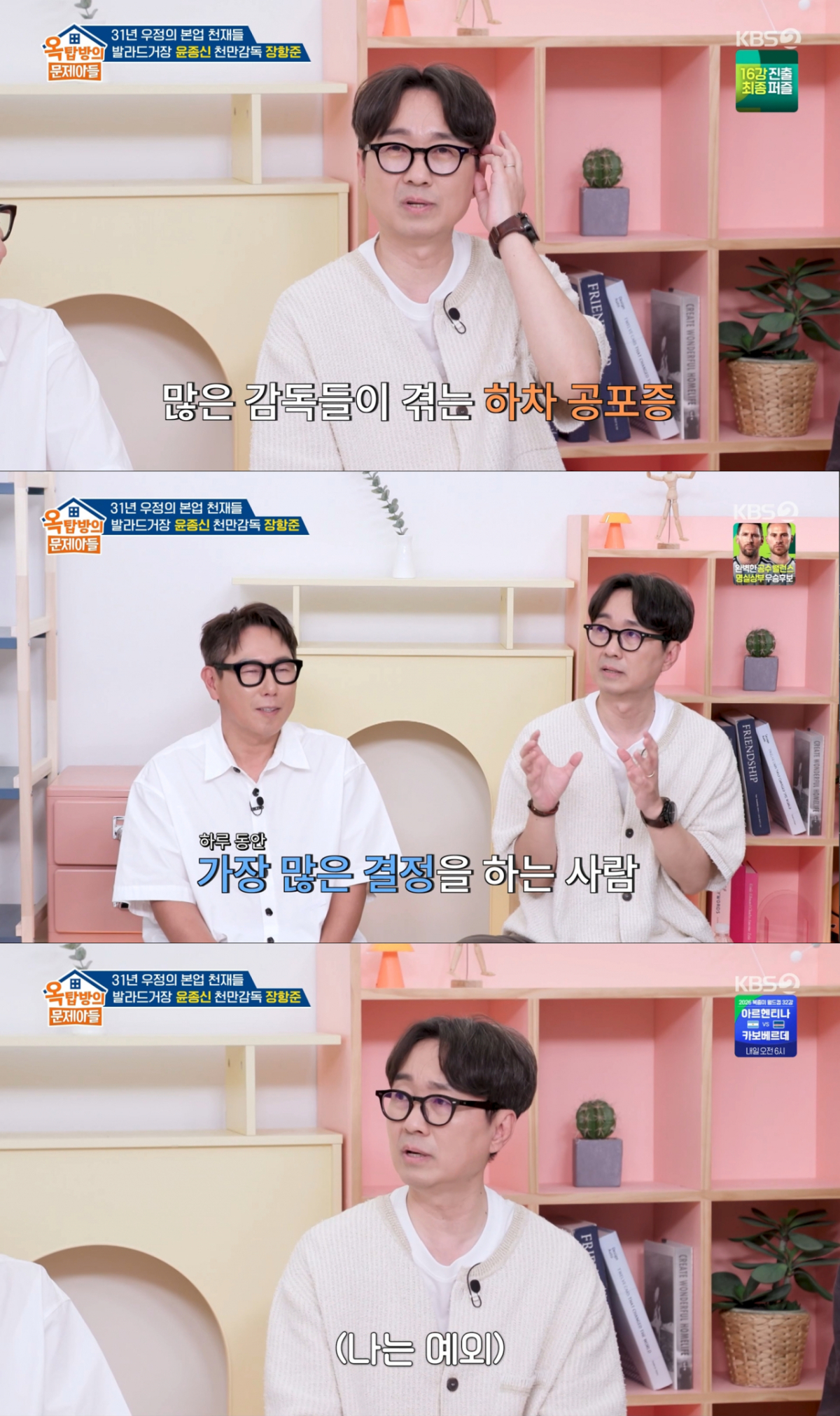 영화감독으로서 수많은 결정권이 부담스러운 장항준. /사진=KBS2 '옥탑방의 문제아들' 캡처