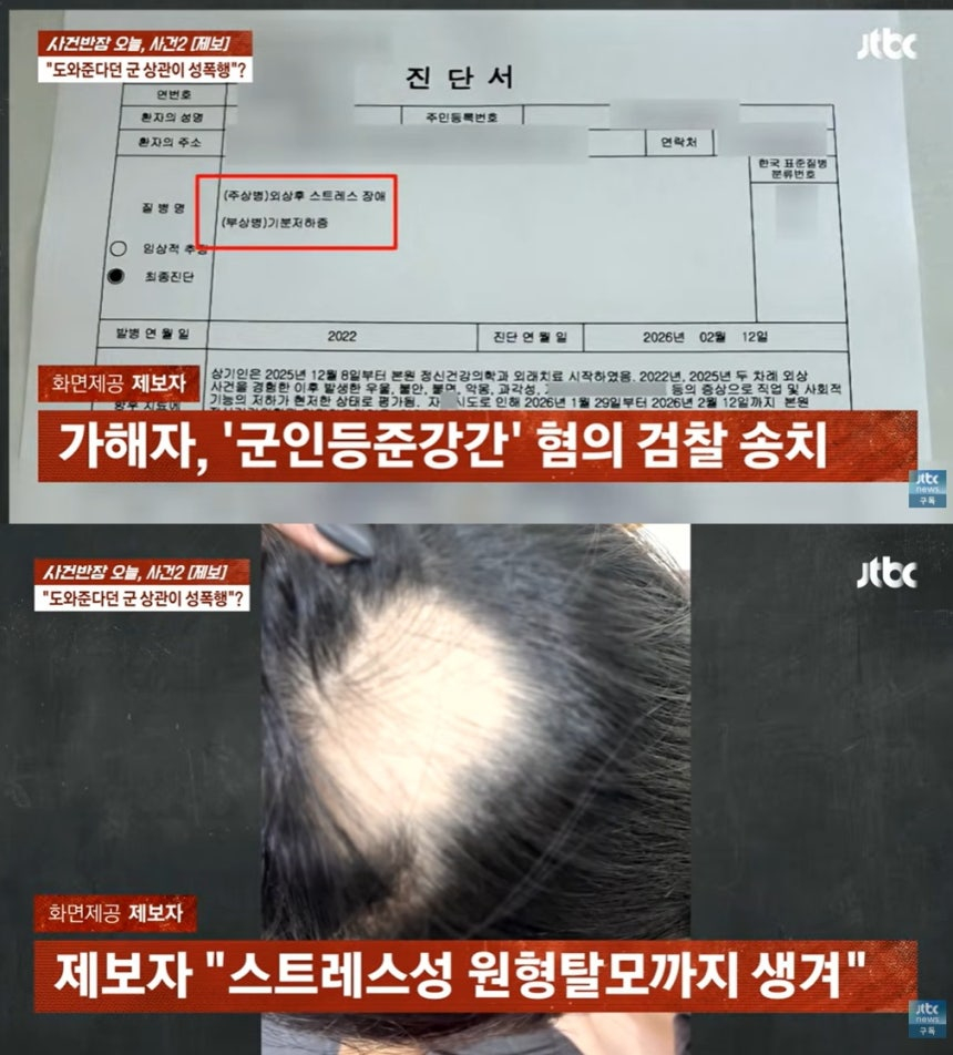 A씨는 사건 후 다시 휴직해 정신과 입원 치료를 받았다. 현재 공황장애와 스트레스성 원형탈모 등 후유증으로 일상생활에 어려움을 겪고 있다. 특히 휴직으로 월급이 줄어 병원비와 생활비 부담도 큰 것으로 전해졌다. 부대 내부에서 A씨에게 2차 가해를 한 정황도 포착됐다. A씨는 경찰에 신고하겠다고 부대에 보고한 뒤 한 상관으로부터 '언론 플레이하지 마라'는 식의 말을 들었다고 주장했다./사진=JTBC '사건반장'