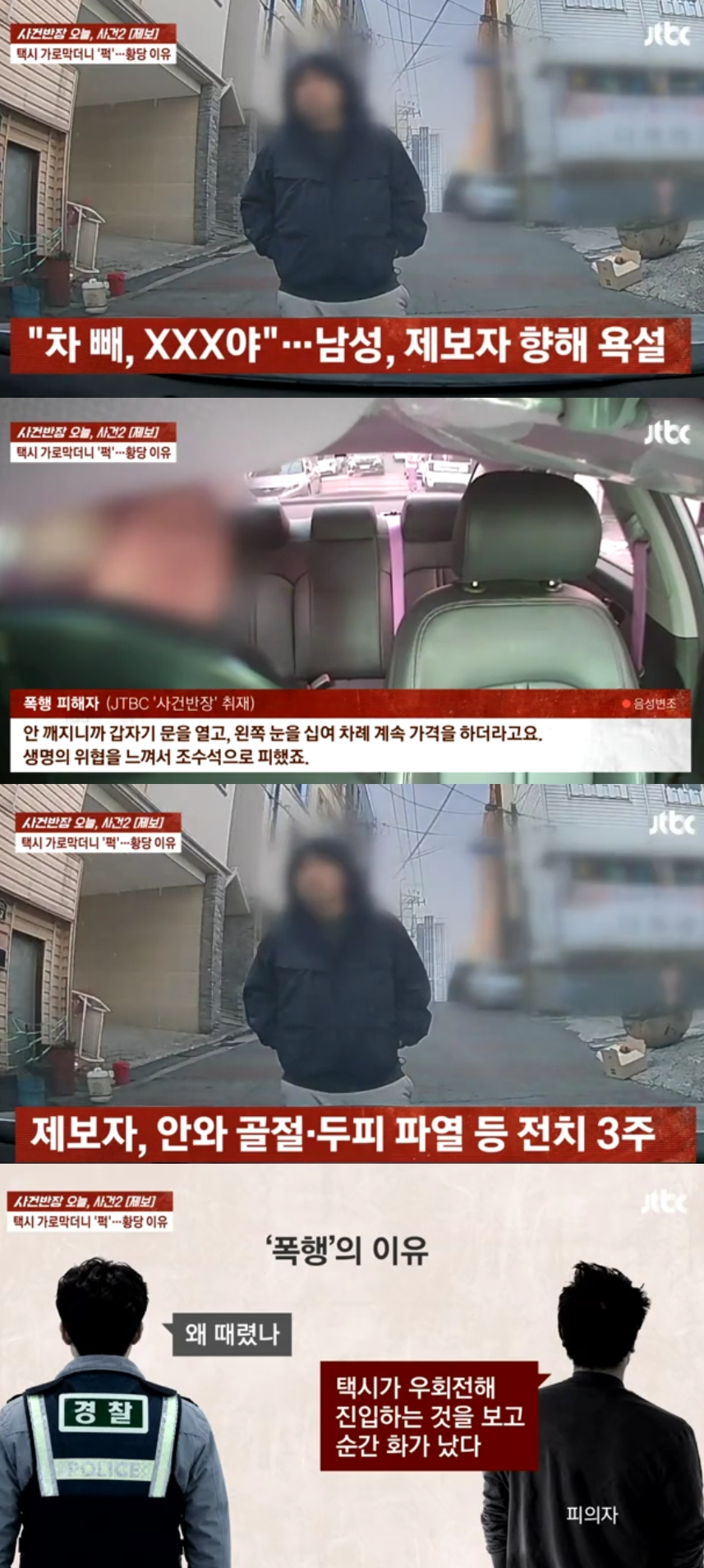 깜빡이를 켜고 골목길을 들어왔다는 이유로 면식도 없는 남성에게 무차별 폭행을 당한 택시기사의 피해 사실이 공개됐다. /사진=JTBC '사건반장'