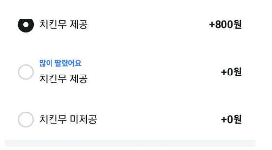 치킨무는 무료인데, '800원 유료 제공'이 기본값으로 선택돼 있는 가게. 보배드림 커뮤니티에 주의 당부 글이 올라왔다./사진=보배드림
