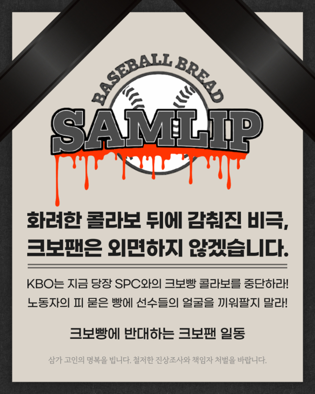 SPC 제품 불매운동에 나선 '크보빵에 반대하는 크보팬 일동'. /사진=온라인커뮤니티