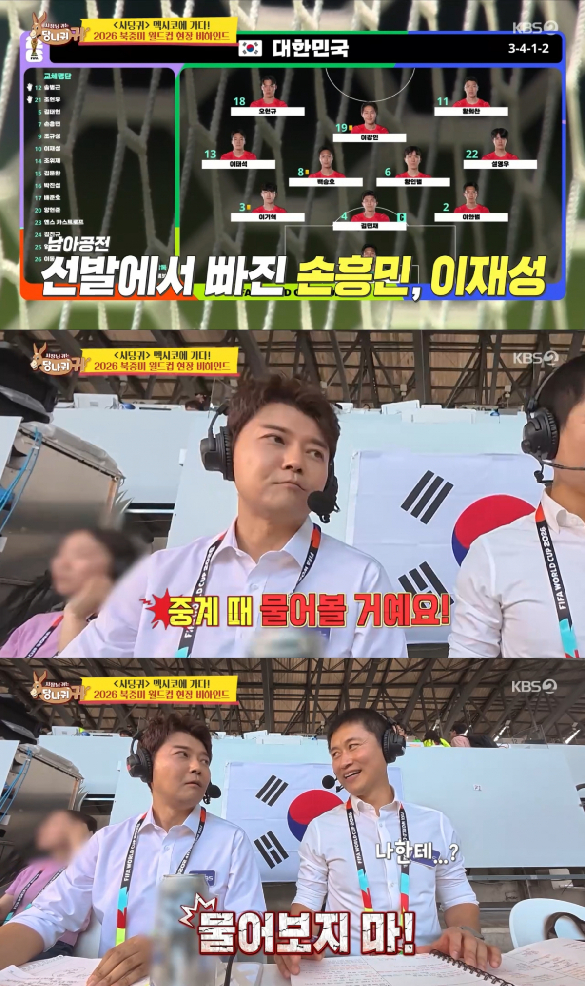 손흥민 선발 제외에 당황한 중계진. /사진=KBS2 '사장님 귀는 당나귀 귀' 캡처