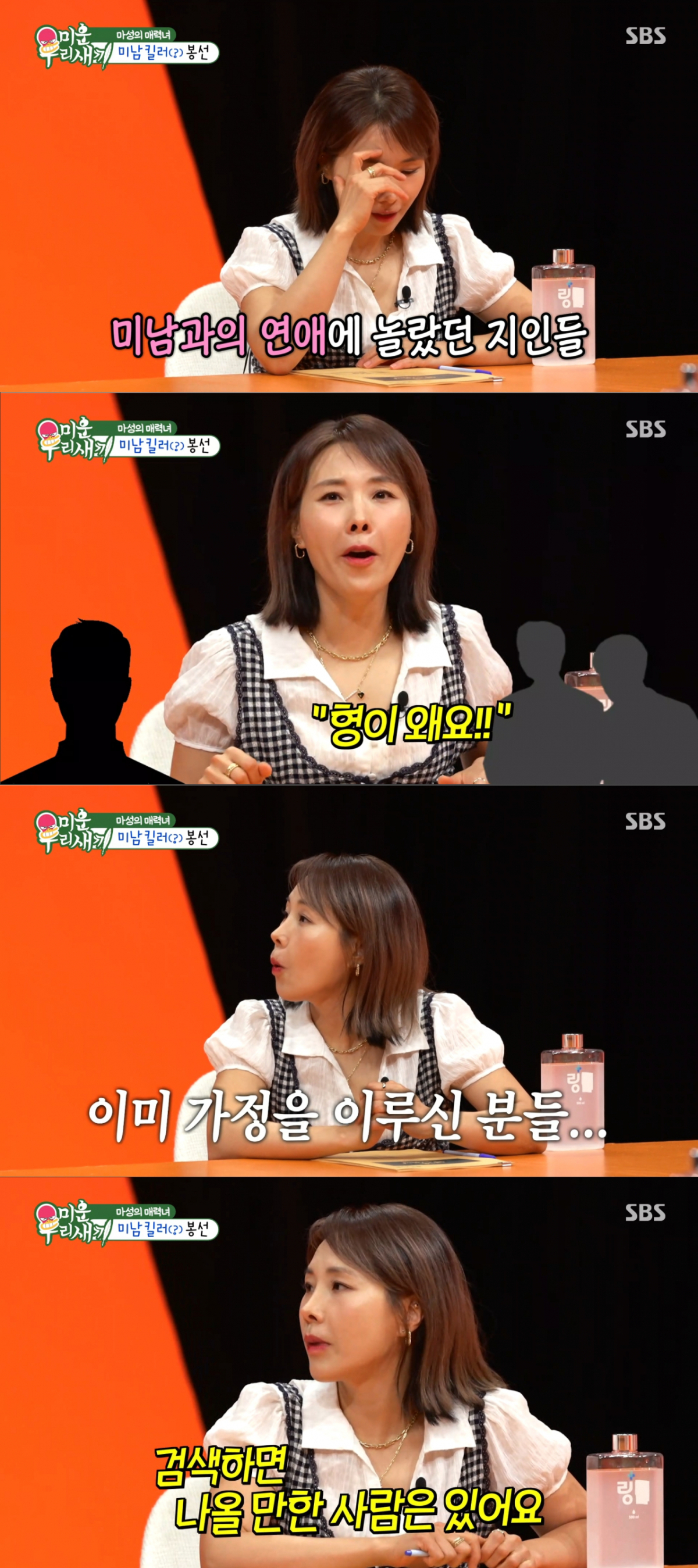 과거 연애사를 언급하는 신봉선. /사진=SBS '미운 우리 새끼' 캡처