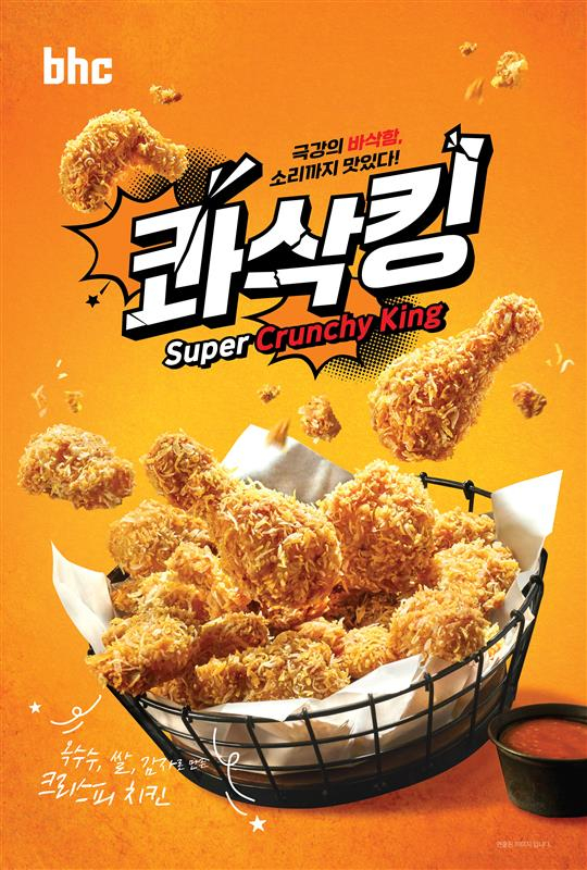 /사진제공=bhc