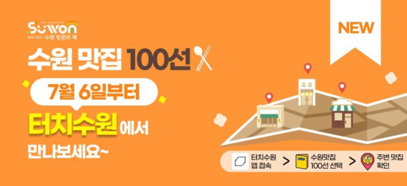 수원맛집 100선 안내 이미지./사진제공=수원시