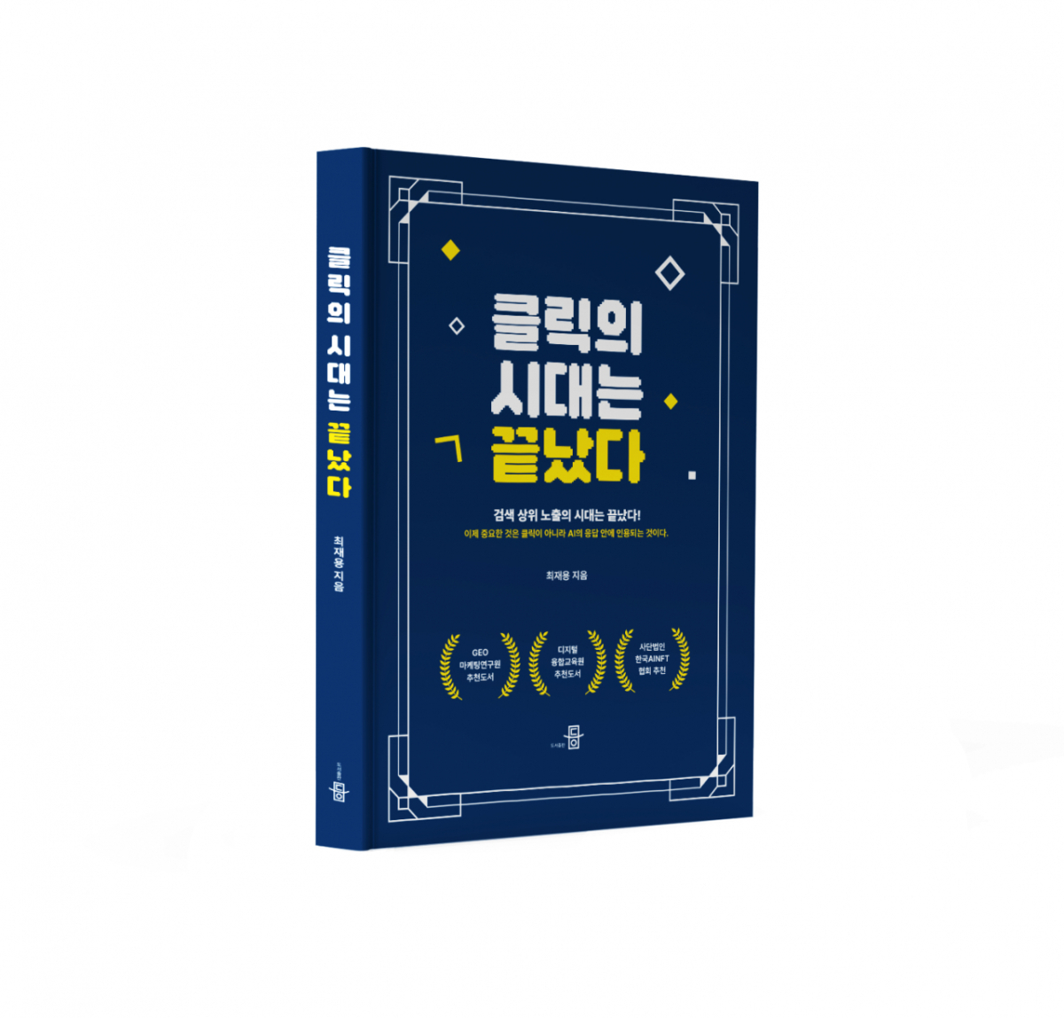 클릭의 시대는 끝났다 /최재용 지음
