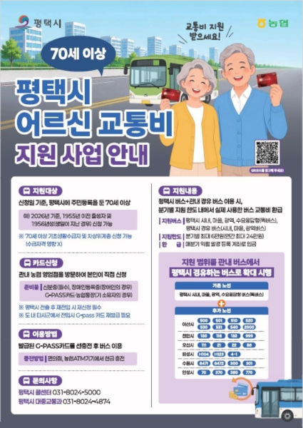 평택시 어르신 교통비 지원사업 안내./사진제공=평택시