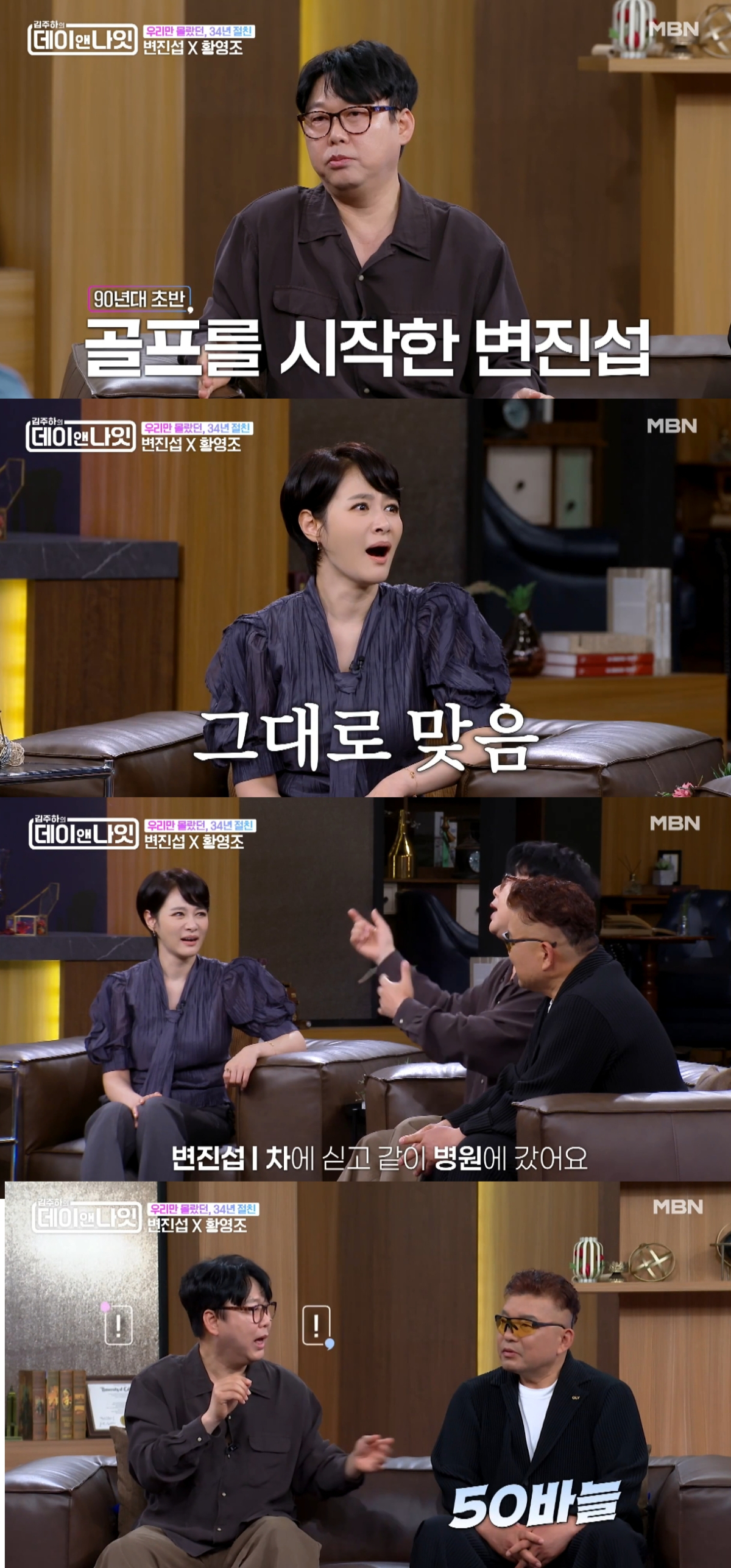 가수 변진섭(59)과 전 마라톤 선수 황영조(56)가 과거 골프 해프닝을 전했다. /사진=MBN '김주하의 데이앤나잇'