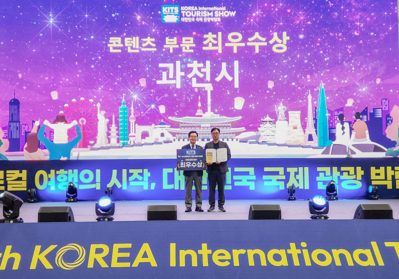 제 11회 대한민국 국제관광박람회 콘텐츠 부문 최우수상 수상 모습./사진제공=과천시