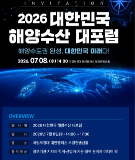 '2026 대한민국 해양수산 대포럼' 안내 포스터./사진제공=부경대