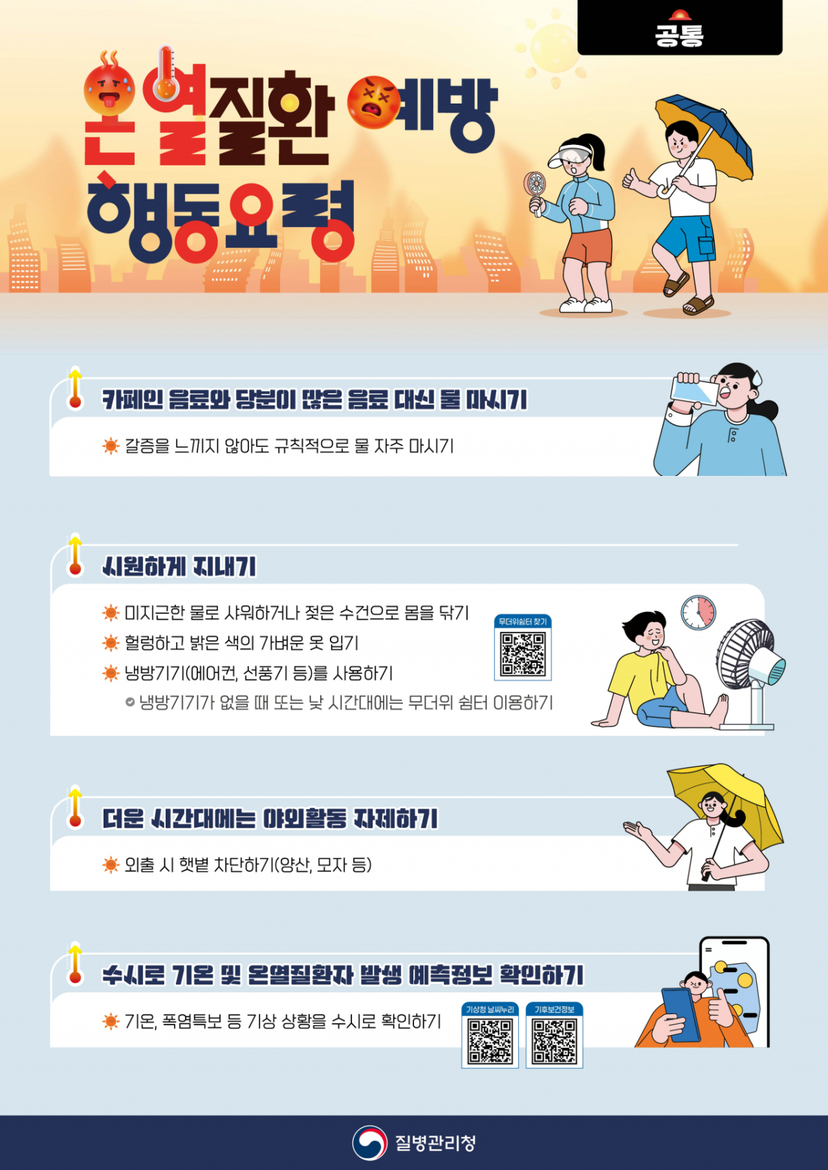 모든 계층을 위한 온열질환 예방 행동요령 포스터. /자료=질병청