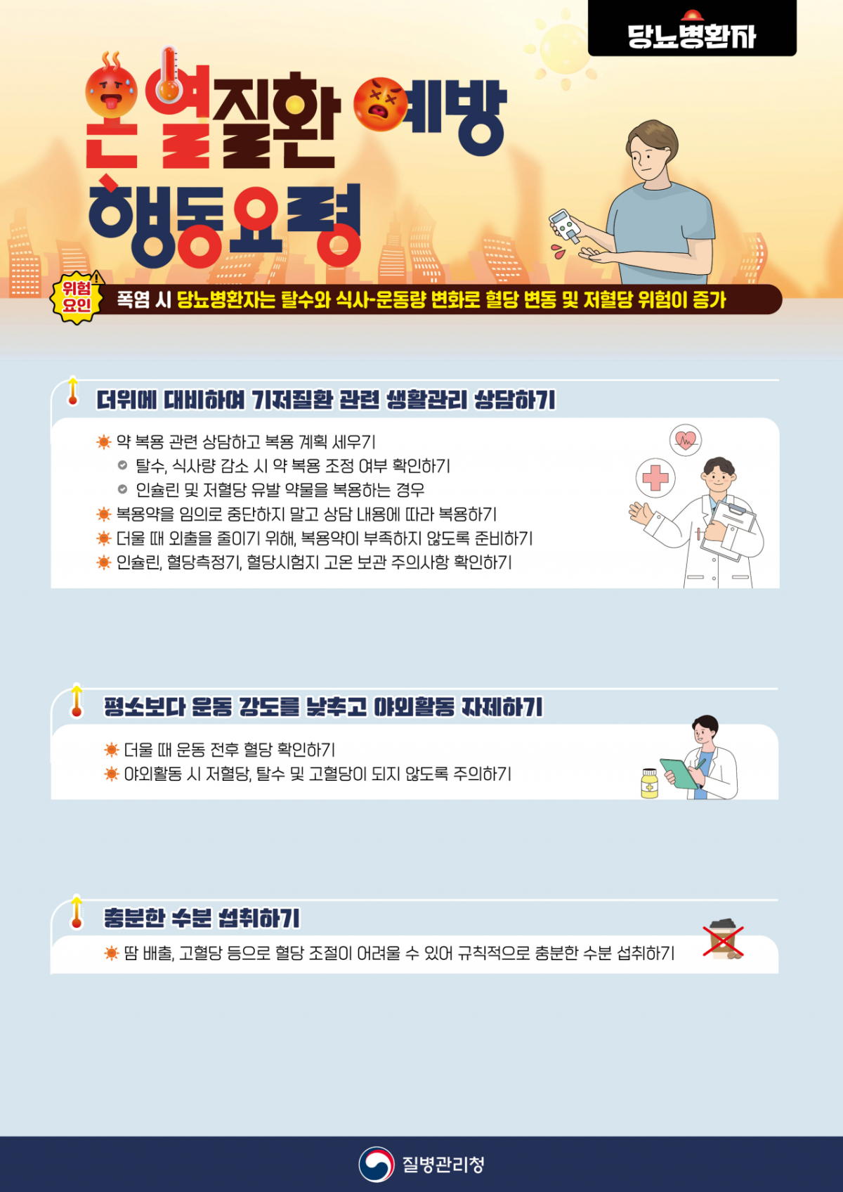 당뇨병 환자를 위한 온열질환 예방 행동요령 포스터. /자료=질병청