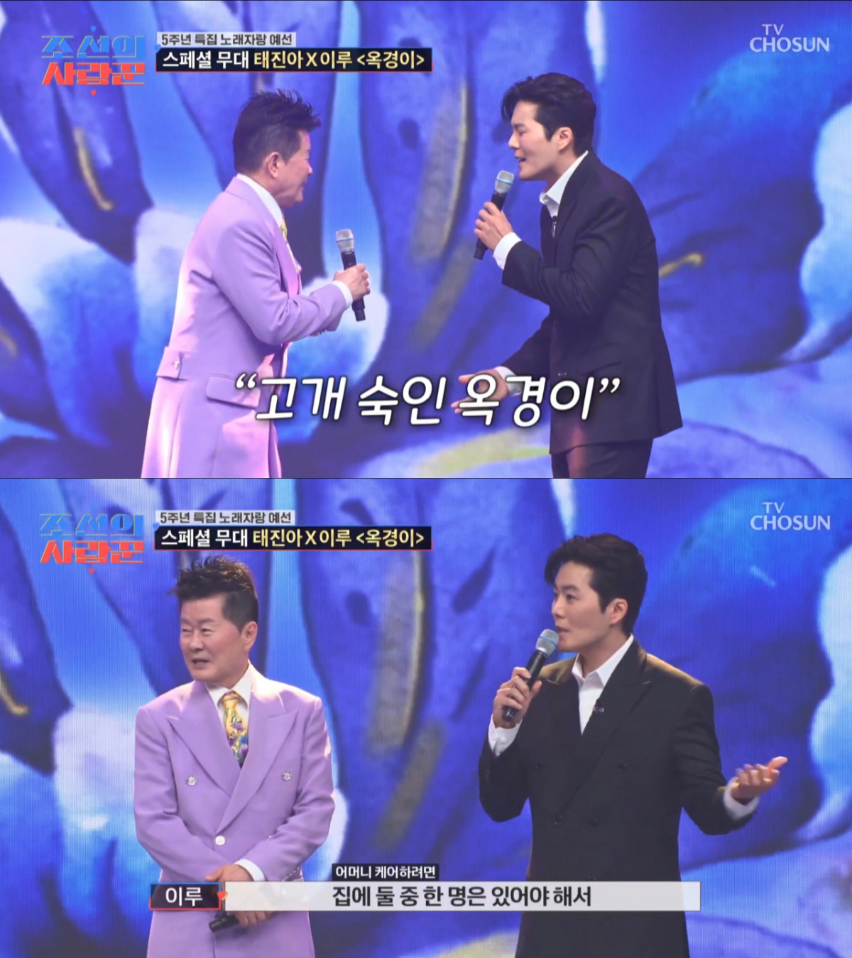아버지 태진아와 '옥경이'를 열창한 뒤 어머니를 간호하기 위해 떠난 이루. /사진=