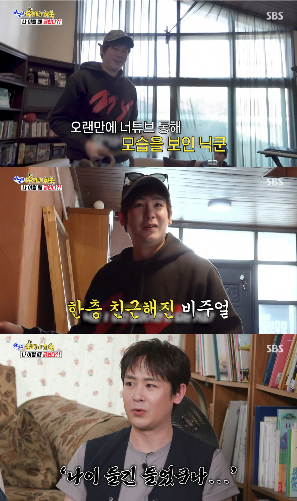 최근 극단적인 다이어트를 한 닉쿤. /사진=SBS '아니 근데 진짜' 캡처