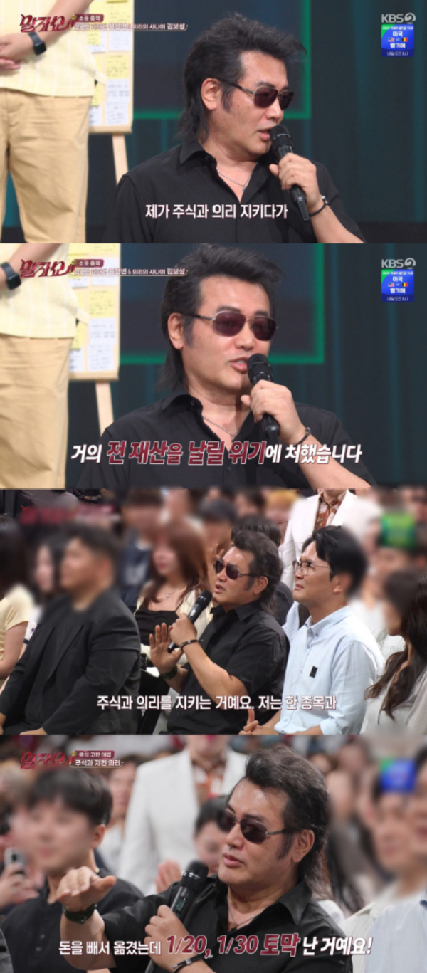 배우 김보성(60)이 주식에 투자했다가 '강남 집 두 채'에 이르는 금액을 날렸다고 털어놨다./사진=KBS 2TV '말자쇼'