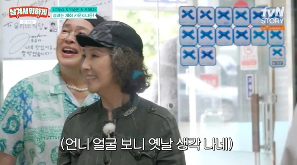 배우 고두심이 고(故) 김수미를 향한 그리움을 내비쳤다. /사진=tvN STORY '남겨서 뭐하게'