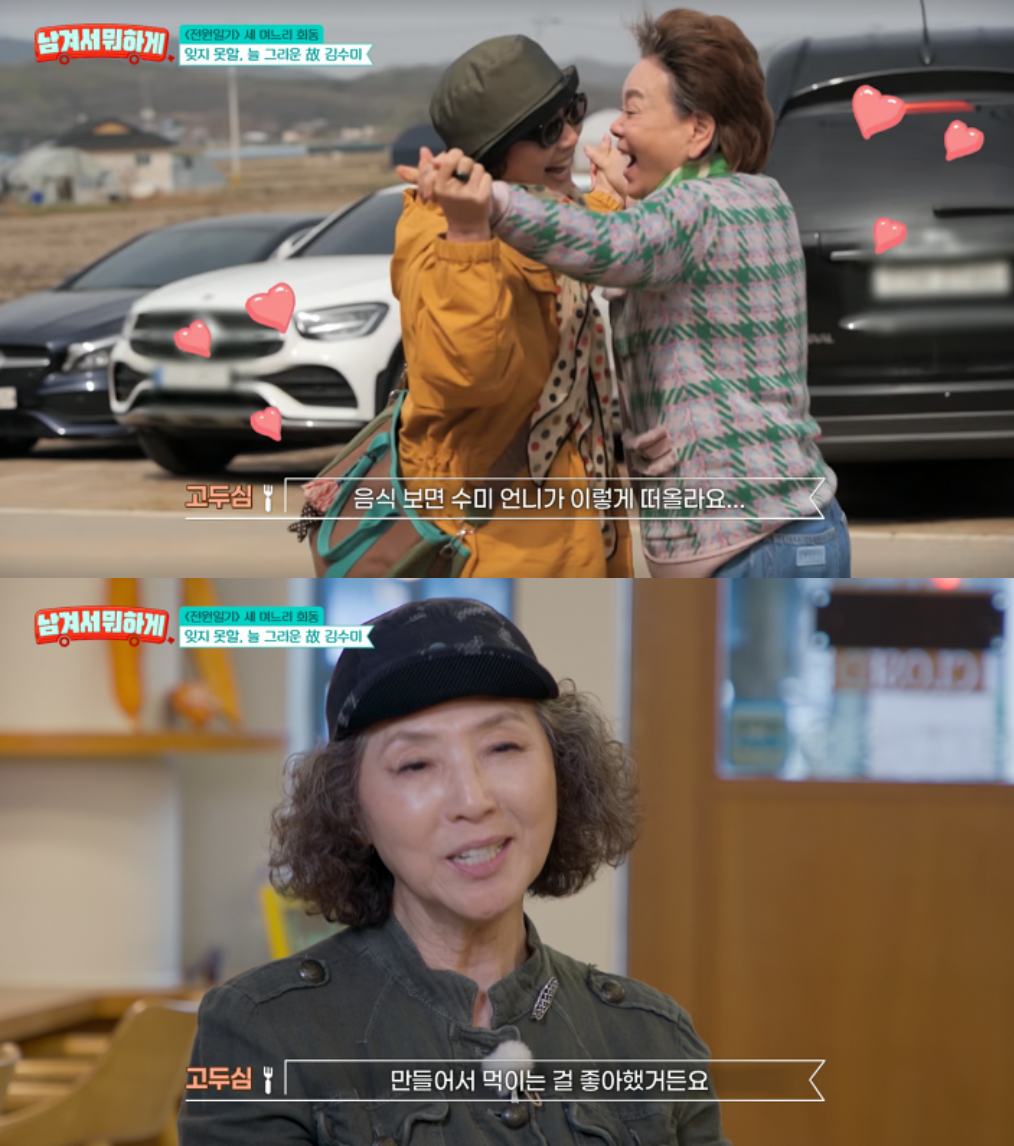 배우 고두심이 고(故) 김수미를 향한 그리움을 내비쳤다. /사진=tvN STORY '남겨서 뭐하게'