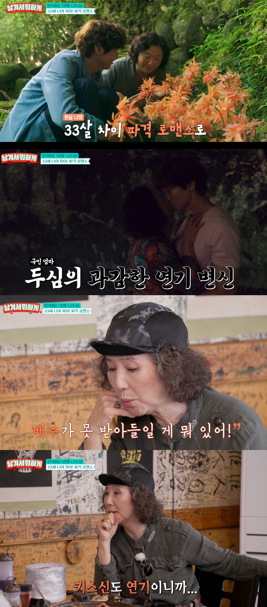 배우 고두심(75)이 33살 어린 배우 지현우(42)와의 키스신 비하인드를 공개했다. /사진=tvN '남겨서 뭐하게' 방송화면