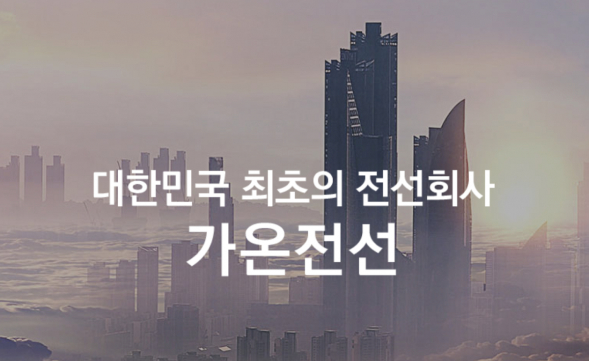 가온전선 홈페이지 메인 이미지/사진=가온전선 홈페이지 캡처