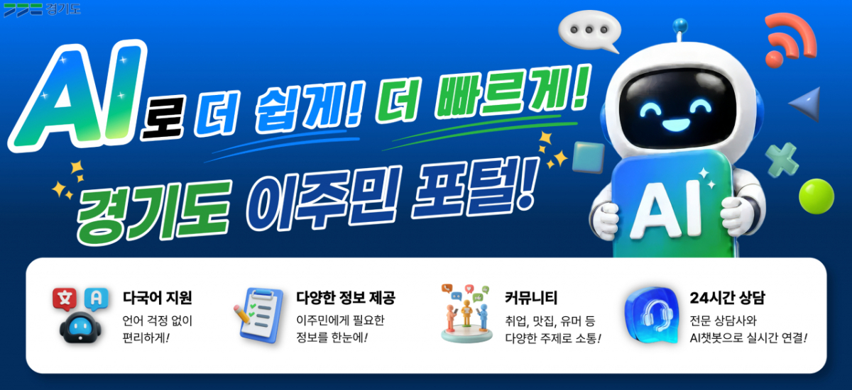 경기도 이주민 포털 홍보물. /사진제공=경기도
