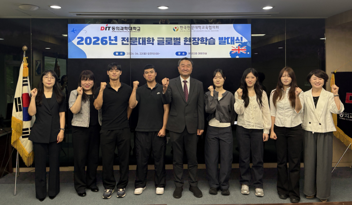 '2026년 전문대학 글로벌 현장학습 발대식'에 참석한 동의과학대 구성원들./사진제공=동의과학대