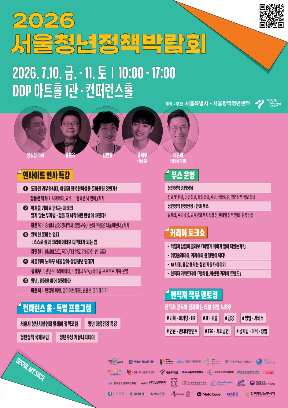 서울시는 청년수당, 서울 영테크, 청년취업사관학교 등 서울시 청년정책으로 사회 첫걸음을 뗀 현직자 멘토들이 참여하는 '2026 서울청년정책박람회'를 연다고 7일 밝혔다. /사진제공=서울시