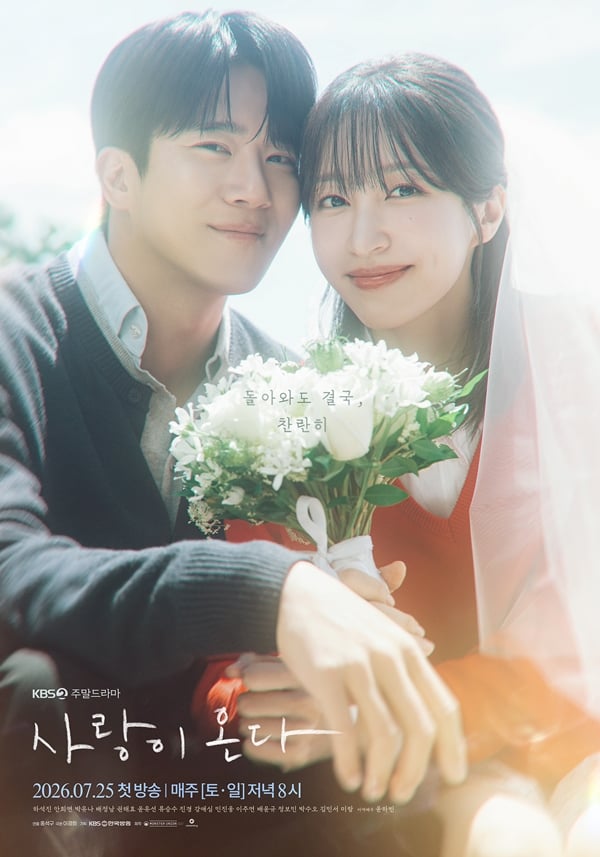 KBS 2TV 주말드라마 '사랑이 온다' 포스터./사진제공=KBS 2TV 주말드라마 '사랑이 온다'