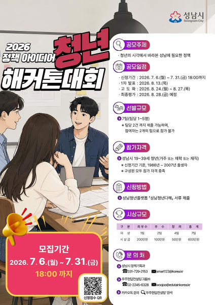 '정책 아이디어 청년 해커톤 대회' 모집 포스터./사진제공=성남시