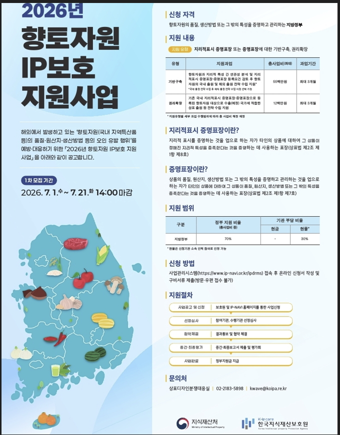 2026년 향토자원 IP보호 지원사업 인포그래픽. /사진제공=지식재산처