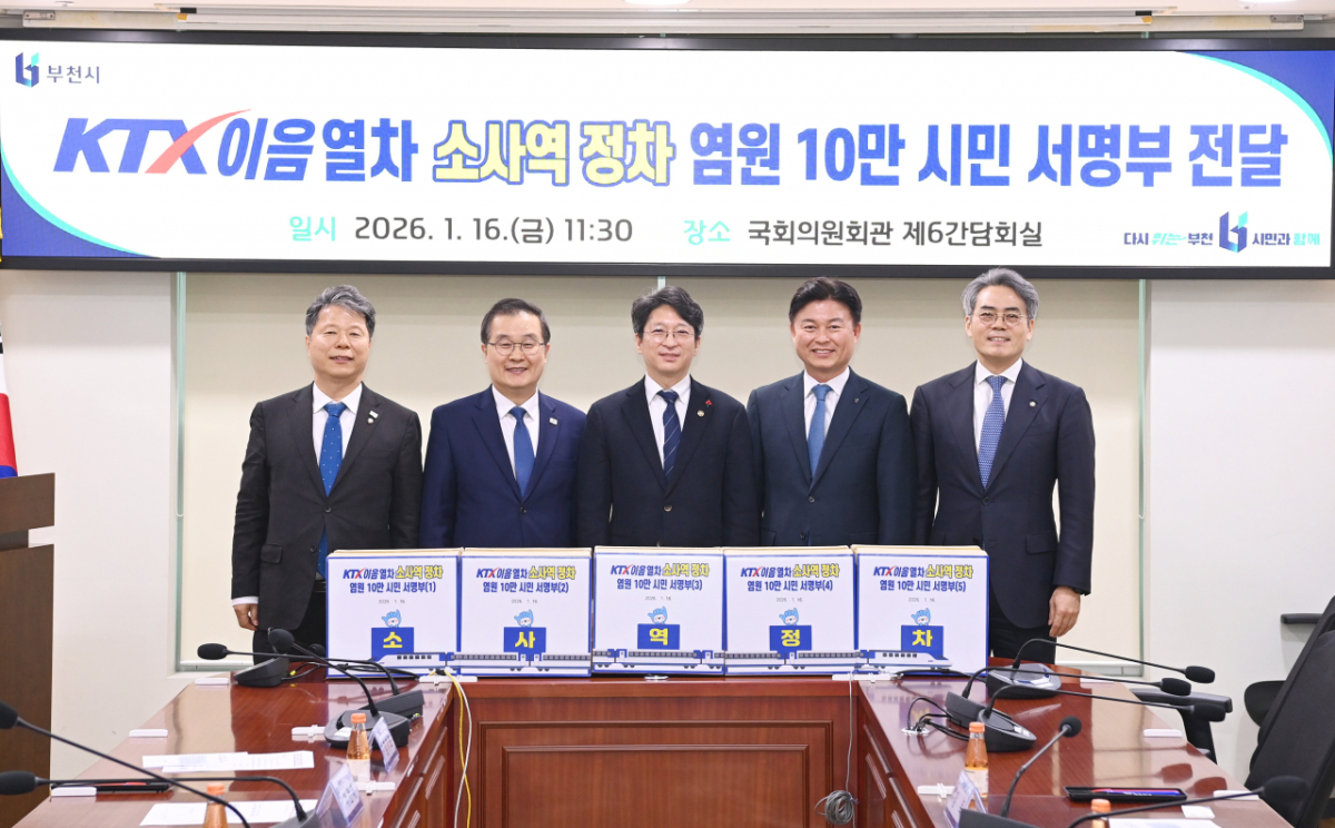 조용익 부천시장은 지난 1월 서해선 KTX-이음열차 소사역 정차 10만 시민 서명부를 국회에 전달했다./사진제공=부천시