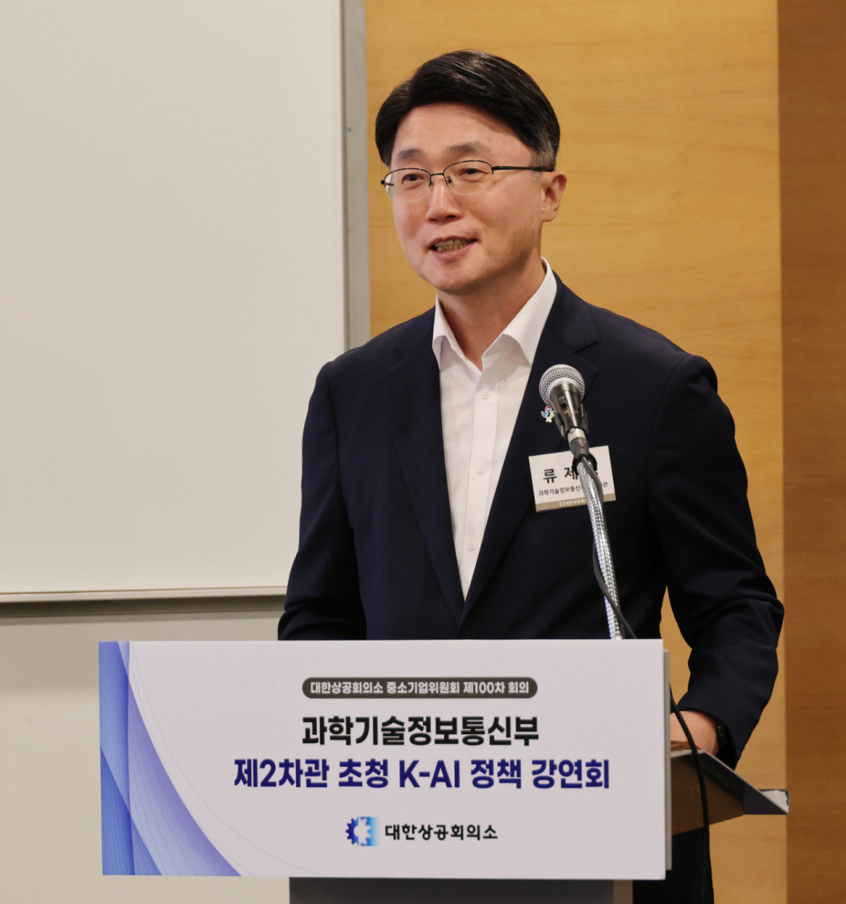 류제명 과학기술정보통신부 제2차관이 지난달 30일 서울 중구 대한상의회관에서 열린 '대한상의 중소기업위원회 제100차 회의'에서 'AI G3를 위한 K-AI 정책 방향'이라는 주제로 강연하고 있다. (대한상의 제공. 재판매 및 DB금지) /사진=뉴스1 Copyright © 뉴스1. All rights reserved. 무단 전재 및 재배포, AI학습 이용 금지.