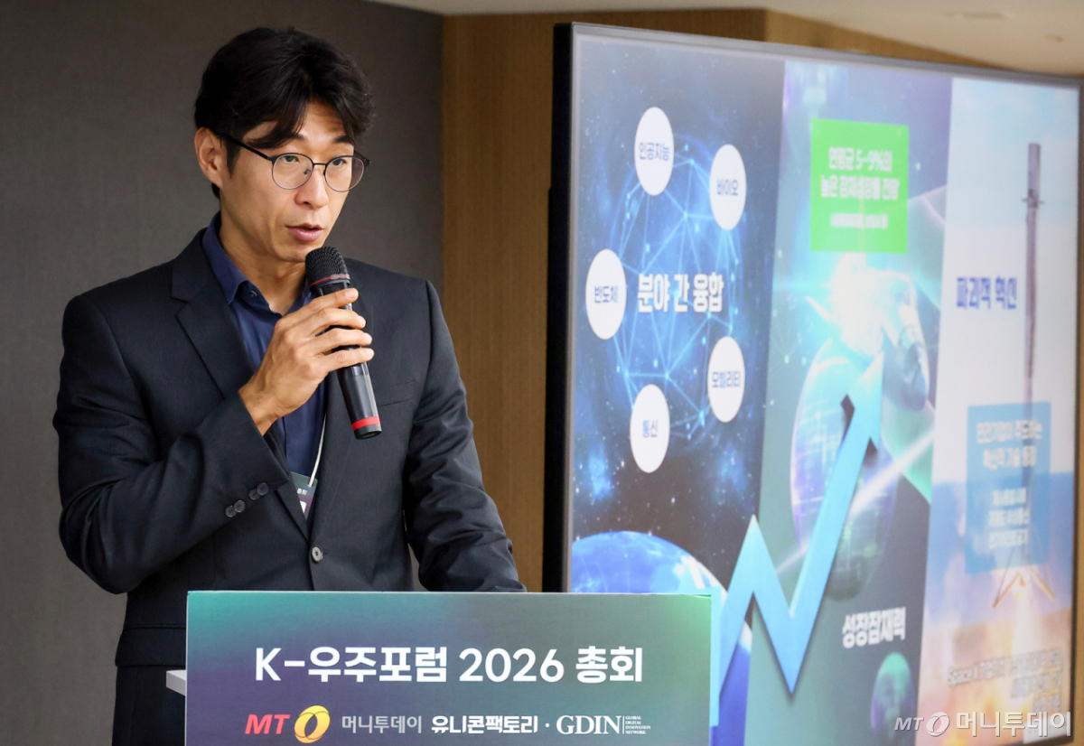 정관우 우주항공청 우주항공산업기반과장이 7일 오후 서울 마포구 프로트원 디캠프 마포에서 진행된 'K-우주포럼 2026 총회'에서 '우주항공 패러다임 대전환의 시대'에 대한 강연을 하고 있다. K-우주포럼은 우주산업에 대한 관심을 높이고 인재·자본·기술을 연결해 시너지를 내도록 머니투데이 스타트업 미디어 플랫폼 '유니콘팩토리'가 발족한 협의체다. 지난 4월 200여명이 참석한 제1회 콘퍼런스를 시작으로 50여개 대·중견기업, 벤처·스타트업, 벤처캐피탈(VC) 등이 회원사로 참여했다. /사진=김창현 기자 chmt@